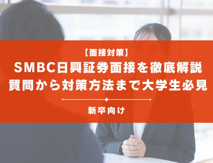 SMBC日興証券面接を徹底解説！聞かれる質問から対策方法まで大学生は必見